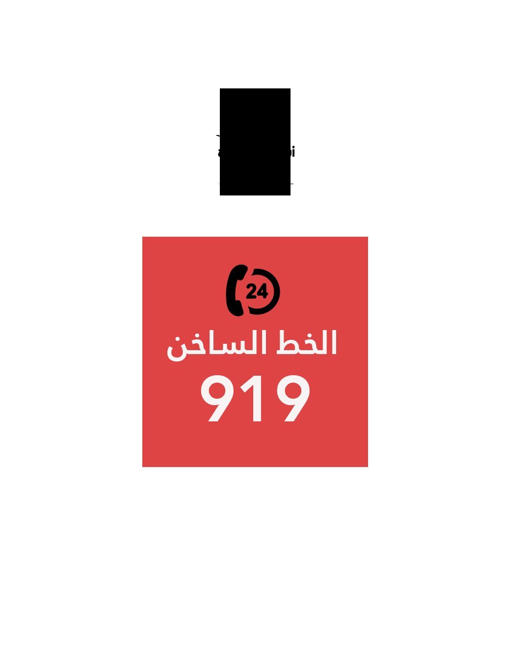 AMAN hotline 919 campaign