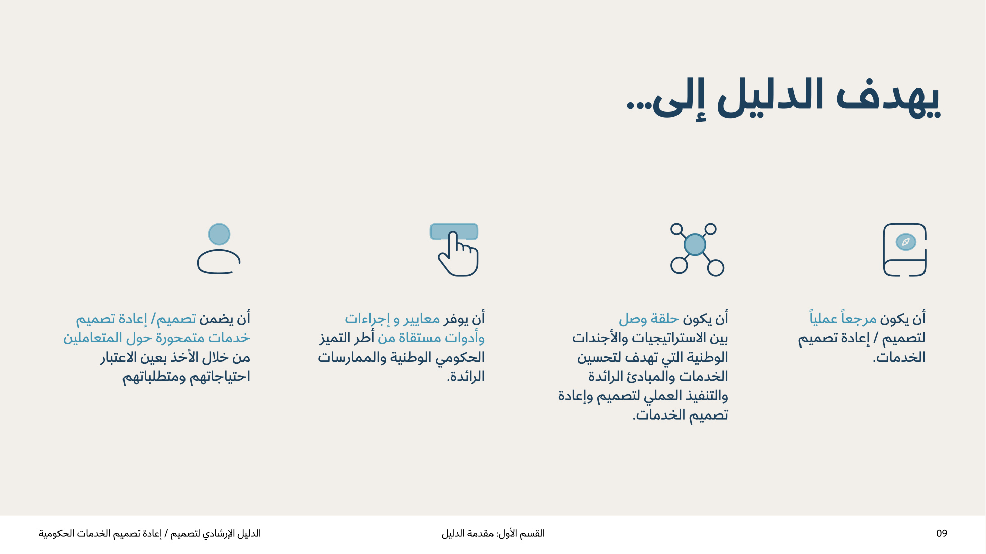 Service Design Playbook — v2.7 — page 9